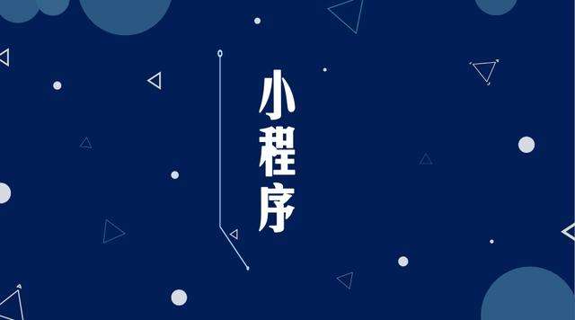 囊谦微信小程序开发公司分析企业如何发挥小程序的作用